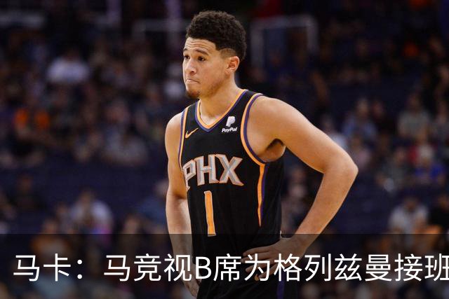 马卡：马竞视B席为格列兹曼接班人，将赋予其举足轻重的核心角色